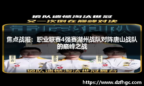焦点战报：职业联赛4强赛湖州战队对阵唐山战队的巅峰之战