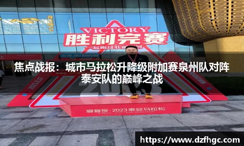 焦点战报：城市马拉松升降级附加赛泉州队对阵泰安队的巅峰之战