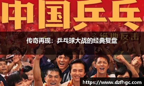 传奇再现：乒乓球大战的经典复盘