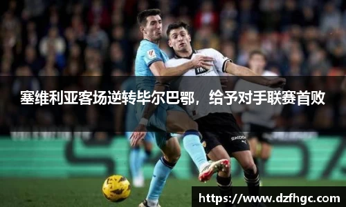 塞维利亚客场逆转毕尔巴鄂，给予对手联赛首败