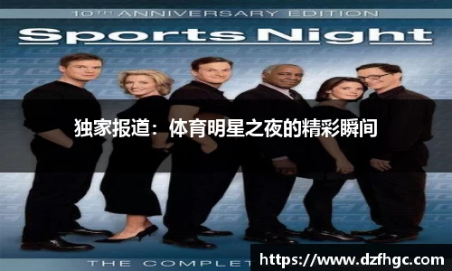 独家报道：体育明星之夜的精彩瞬间