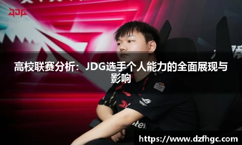 高校联赛分析：JDG选手个人能力的全面展现与影响