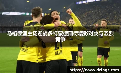 马格德堡主场迎战多特蒙德期待精彩对决与激烈竞争